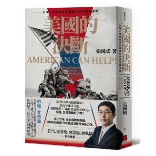 美國的決斷：台灣人應該知道的美國外交思維與決策