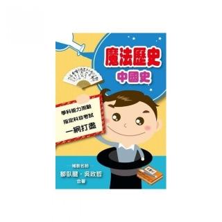魔法歷史－中國史