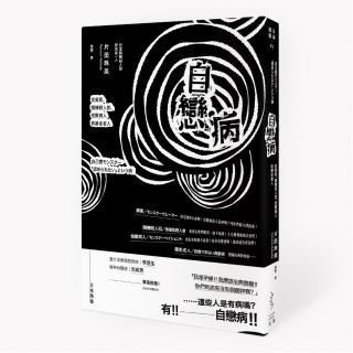 自戀病：從奧客、隨機殺人犯、怪獸病人到暴走老人