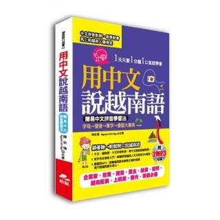 用中文說越南語（口袋書）（附2MP3）