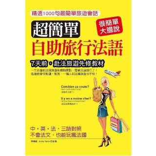 超簡單自助旅行法語（口袋書）