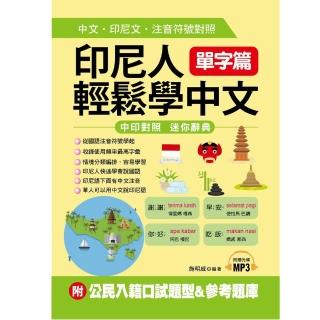 印尼人輕鬆學中文－單字篇（附1MP3+公民入籍口試題型&參考題庫）