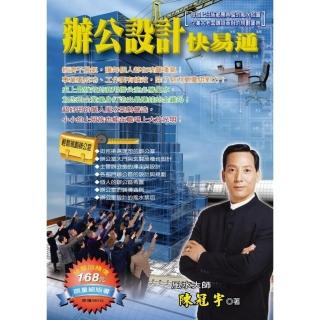 辦公設計快易通（新版）