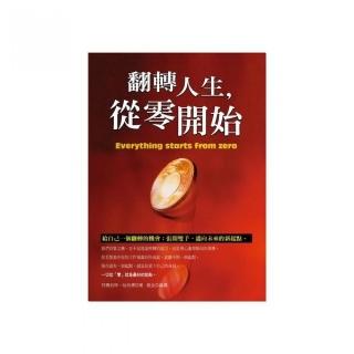翻轉人生，從零開始
