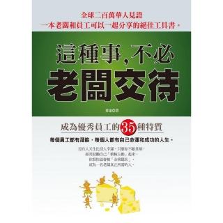 這種事，不必老闆交待（修訂版）