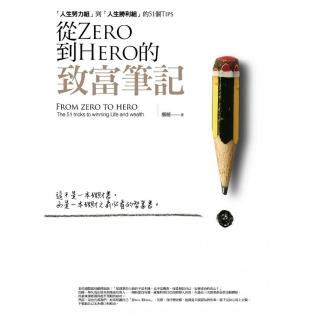 從Zero到Hero的致富筆記：「人生努力組」到「人生勝利組」的51個Tips