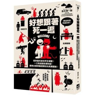 好想跟著死一遍：超詳盡死者世界全導覽！一口氣遊遍各