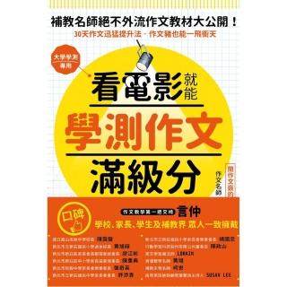 看電影就能學測作文滿級分唯一保證：看25部電影，學25大技巧，練習240小時，變身國文寫作高手鍛造祕笈