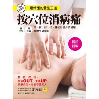 按穴位消病痛（暢銷新版）
