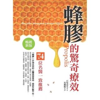 蜂膠的驚奇療效（暢銷新版）