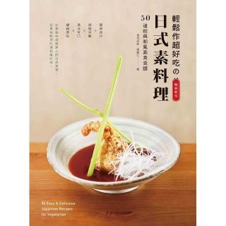 輕鬆作超好吃的日式素料理（暢銷新版）