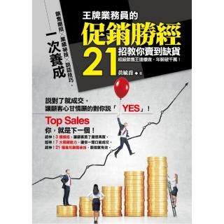 王牌業務員的促銷勝經，21招教你賣到缺貨