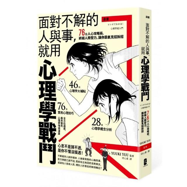 漫畫 面對不解的人與事 就用心理學戰鬥：76個人心