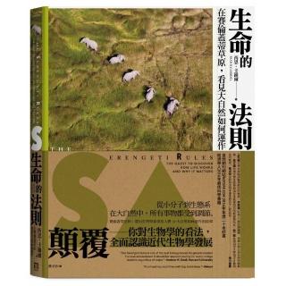 生命的法則：在賽倫蓋蒂草原、看見大自然如何運作