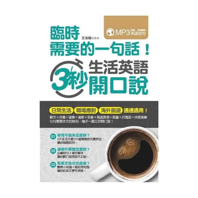 臨時需要的一句話！生活英語3秒開口說