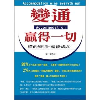 變通贏得一切