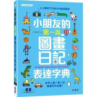 小朋友的第一本圖畫日記表達字典