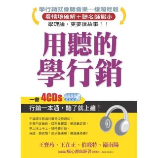 用聽的學行銷（附4CD）