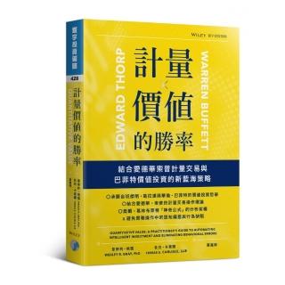 計量價值的勝率：結合愛德華索普計量交易與巴菲特價值投資的新藍海策略