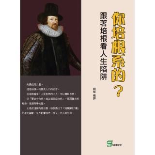 你培根系的？跟著培根看人生陷阱