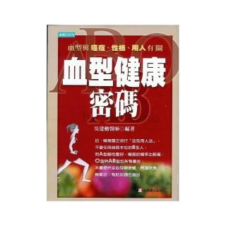 血型健康密碼