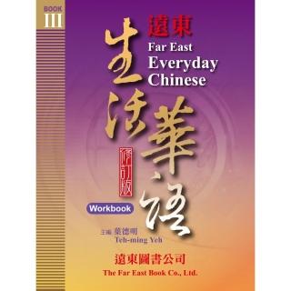 遠東生活華語 （第三冊） （修訂版） （作業本） （1書 ＋ 1 MP3 CD）