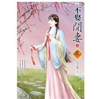 不娶閒妻 （上）