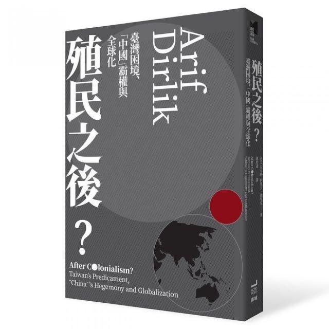 殖民之後？：臺灣困境、「中國」霸權與全球化