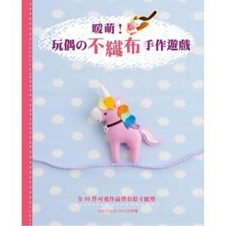 暖萌！玩偶的不織布手作遊戲