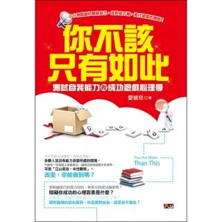 你不該只有如此：測試自我能力的成功遊戲心理學