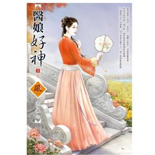醫娘好神（3）（完）