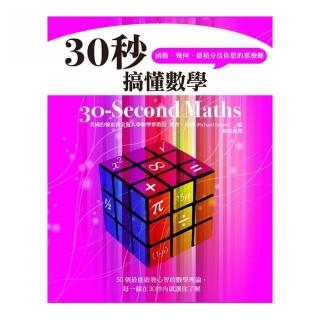 30秒搞懂數學