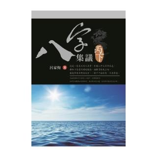 八字集議 丙下