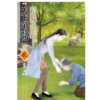 天下第醫（4）（完）＋（拆封不退）