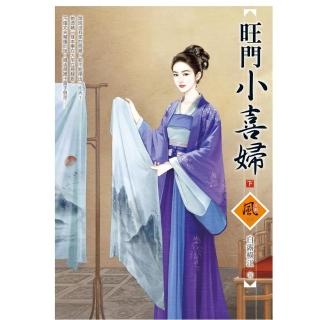 旺門小喜婦（下）＋（拆封不退）
