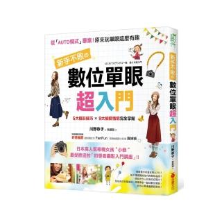 新手不敗的「數位單眼」超入門：5大攝影技巧 × 9大拍攝情境完全掌握？