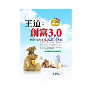 王道創富3.0
