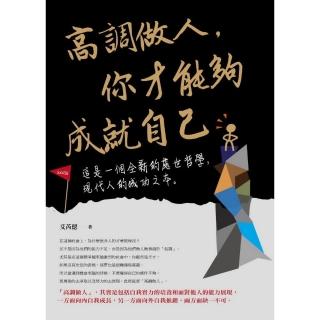 高調做人，你才能夠成就自己