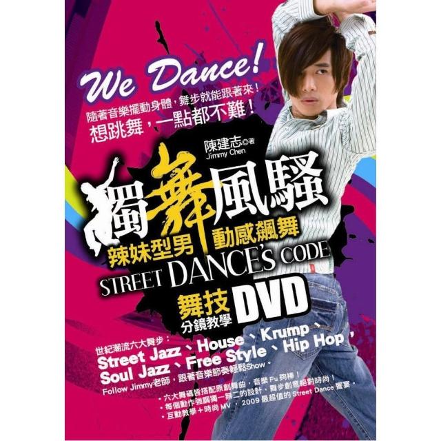 獨舞風騷舞技分鏡教學DVD