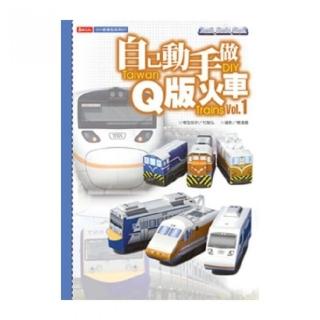 自己動手做Q版火車1（全彩）