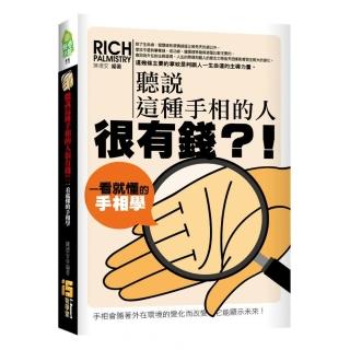 聽說這種手相的人很有錢？！一看就懂的手相學