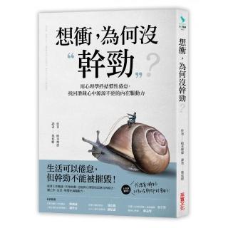 想衝，為何？幹勁：用心理學終結慣性倦怠，找回潛藏心中源源不絕的內在驅動力