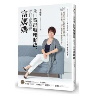 我用菜市場理財法，從月光族變富媽媽：運用菜市場大媽都懂的常識法則，掌握投資竅門，國文老師身家暴漲五千