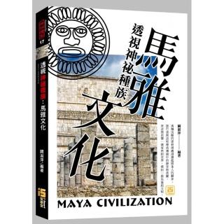 透視神祕種族：馬雅文化