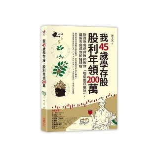 我45歲學存股 股利年領200萬：投資晚鳥退休教師教你「咖啡園存股法」讓股市變成搖錢樹