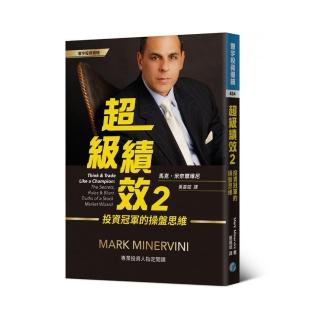 超級績效2：投資冠軍的操盤思維
