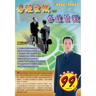 易經玄機VS企業管理