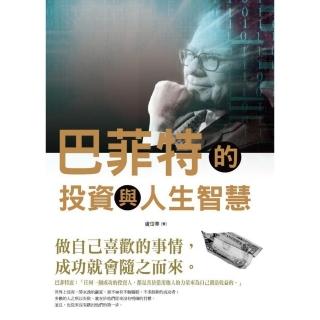 巴菲特的投資與人生智慧