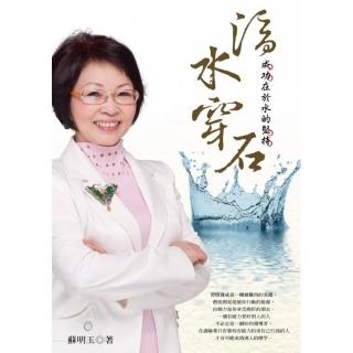 滴水穿石－成功在於水的堅持