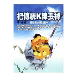 把傳統K線丟掉：價格的終極趨勢